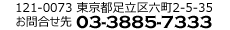 東京都足立区六町2-5-35