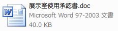 展示室使用承認書ワード