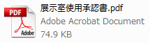 展示室使用承認書pdf